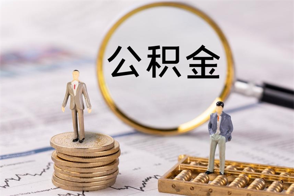 盘锦怎么把住房公积金套出来（有什么办法可以把公积金套出来）