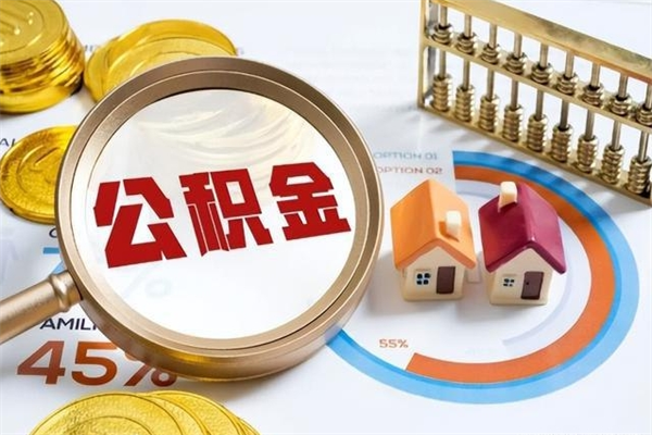 盘锦住房公积金账户被冻结怎么办（公积金账号冻结怎么办）