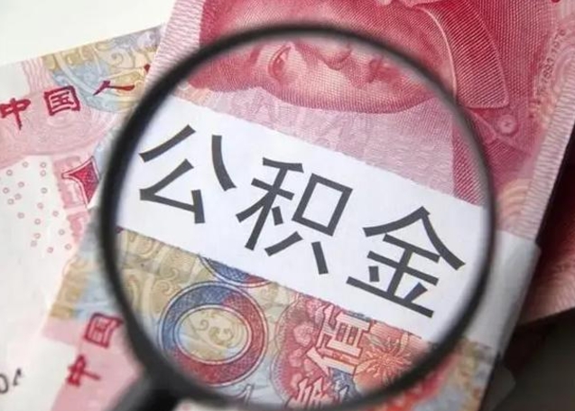 盘锦封存的1个月公积金怎么提取（公积金封存一个月可以取吗）