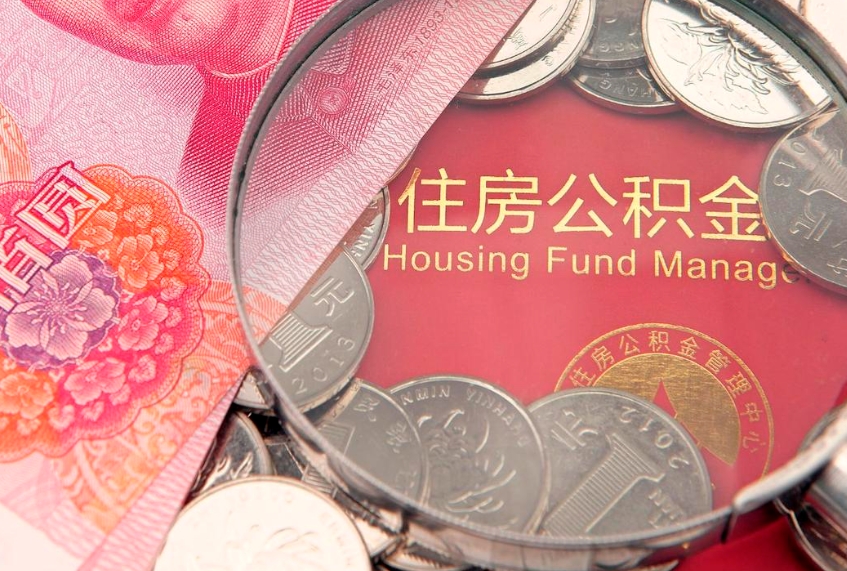 盘锦公积金提取流程详细步骤（怎么提取市公积金）